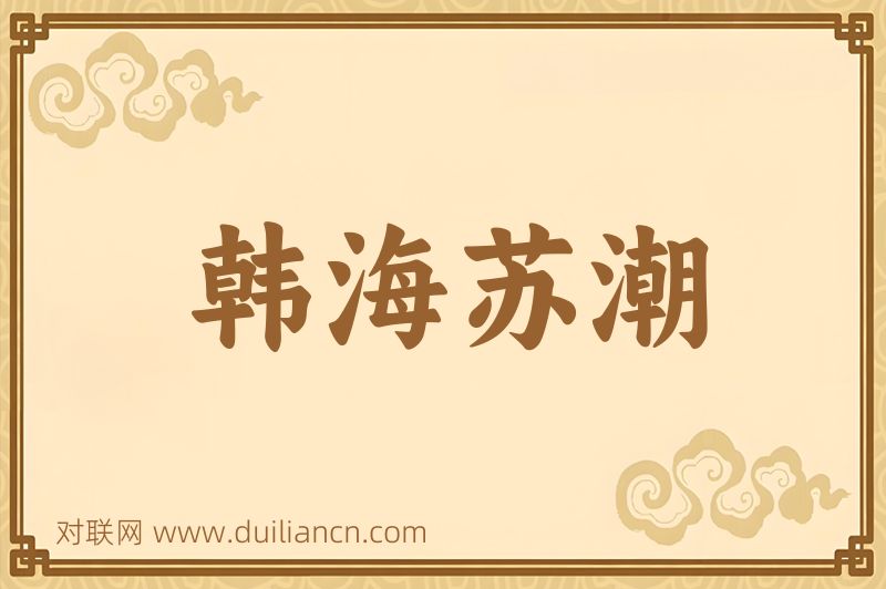 韩海苏潮词语的意思