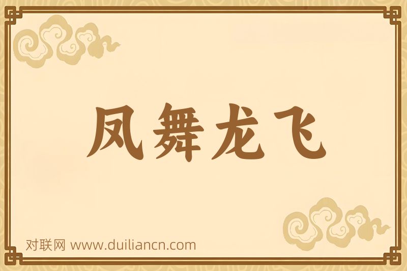凤舞龙飞词语的意思