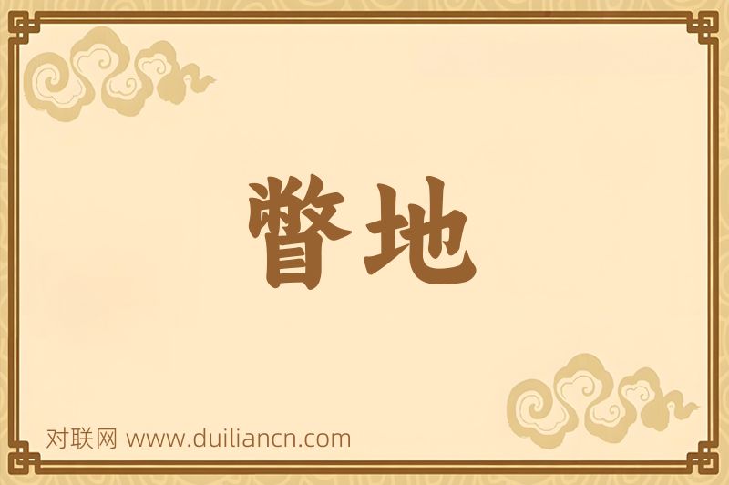 瞥地词语的意思
