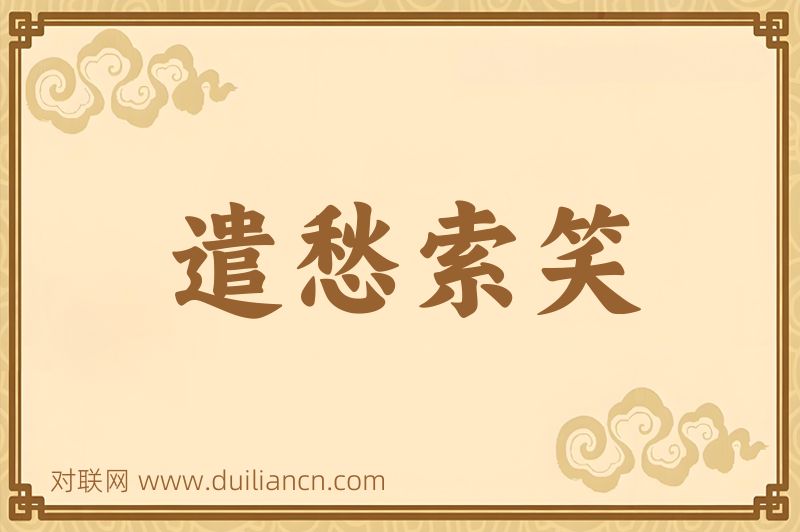 遣愁索笑词语的意思