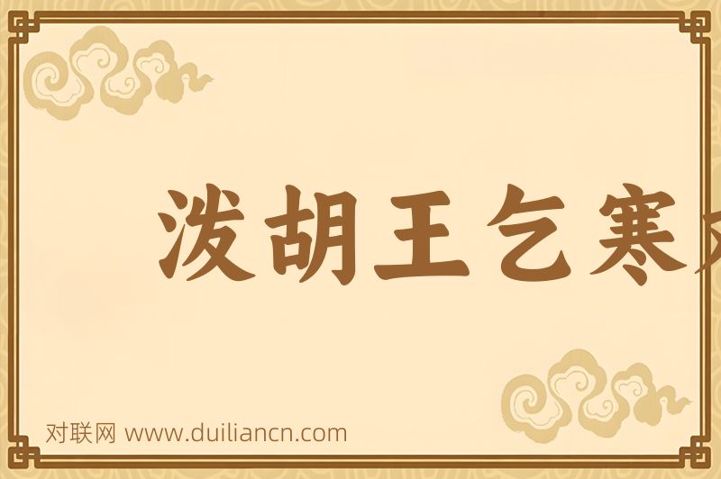 泼胡王乞寒戏词语的意思