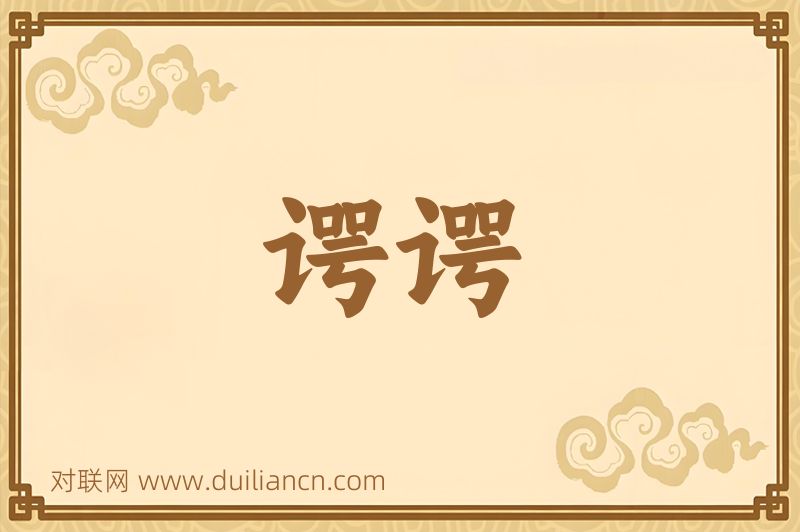 谔谔词语的意思