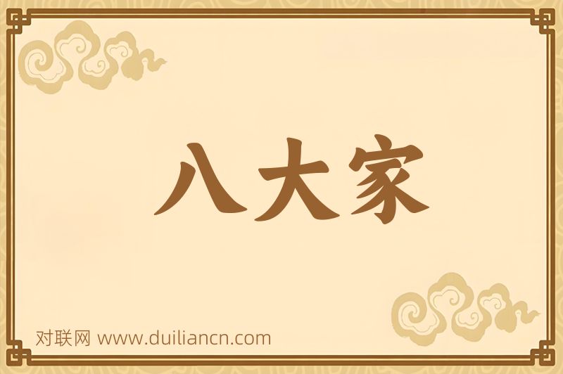 八大家词语的意思