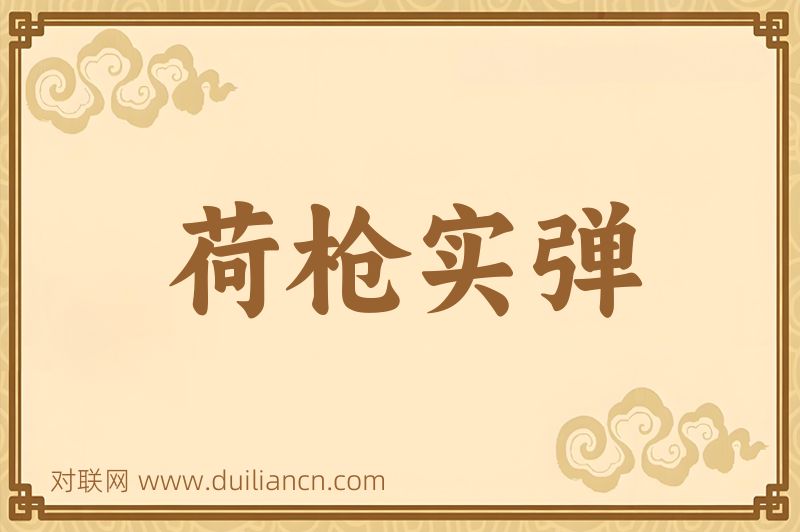 荷枪实弹词语的意思