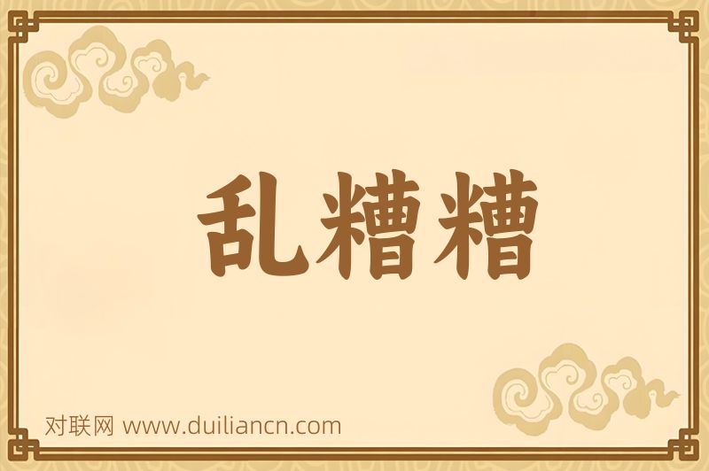 乱糟糟词语的意思