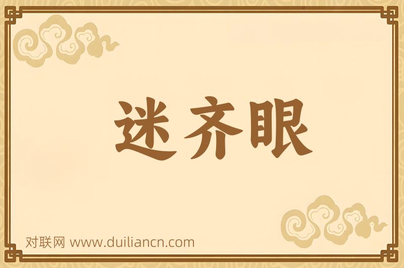 迷齐眼词语的意思
