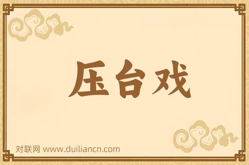 压台戏词语的意思