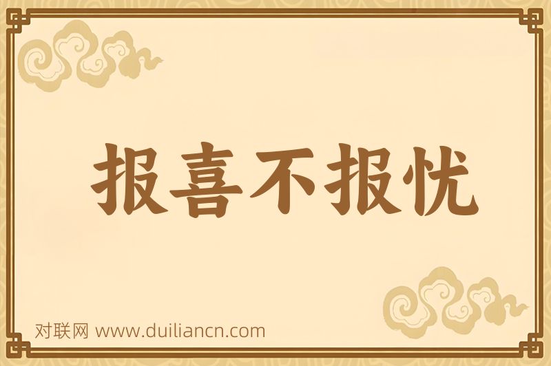 报喜不报忧词语的意思