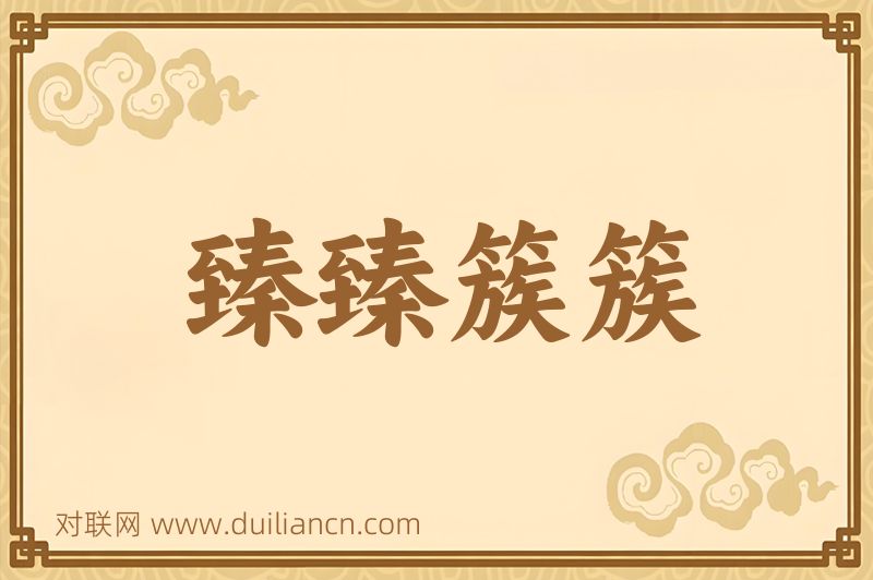 臻臻簇簇词语的意思