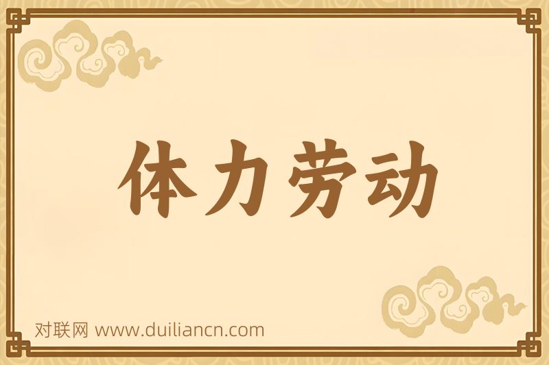 体力劳动词语的意思