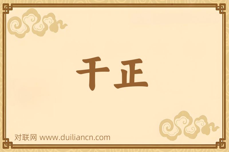 干正词语的意思
