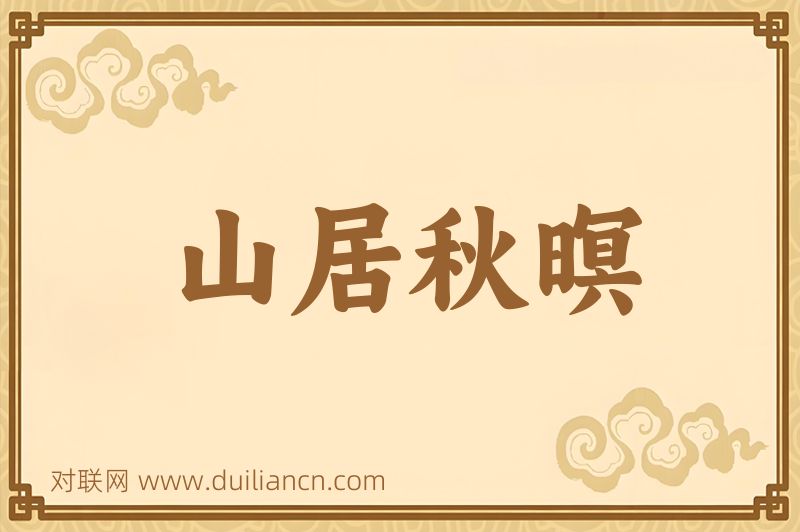 山居秋暝词语的意思