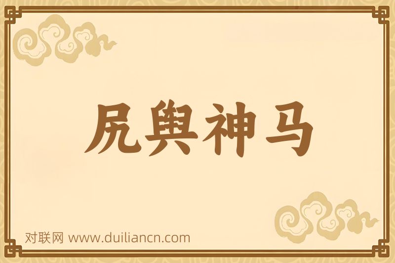 尻舆神马词语的意思