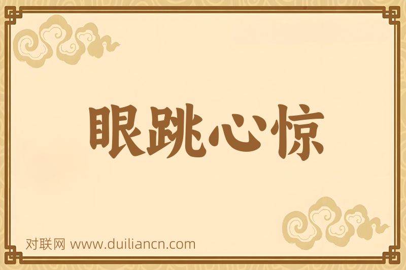 眼跳心惊词语的意思