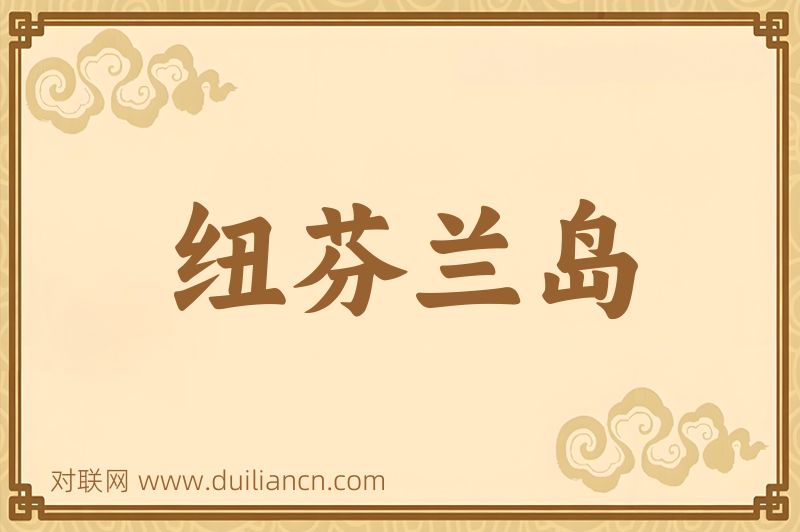 纽芬兰岛词语的意思