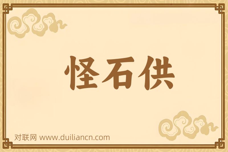 怪石供词语的意思