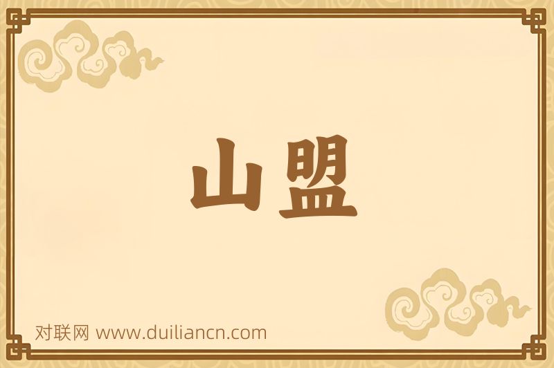 山盟词语的意思