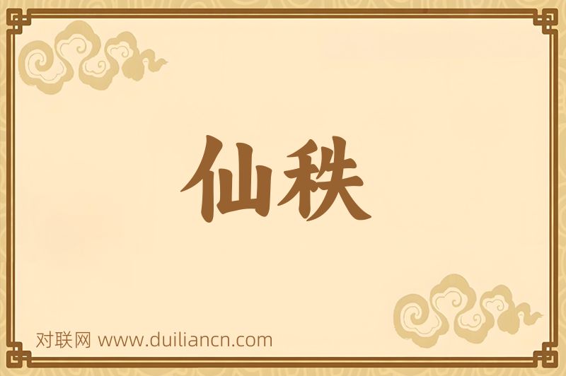 仙秩词语的意思