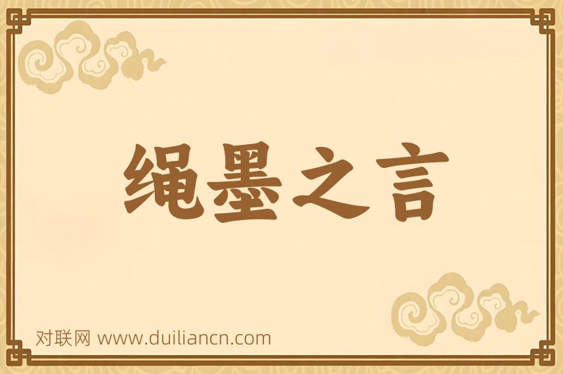 绳墨之言词语的意思