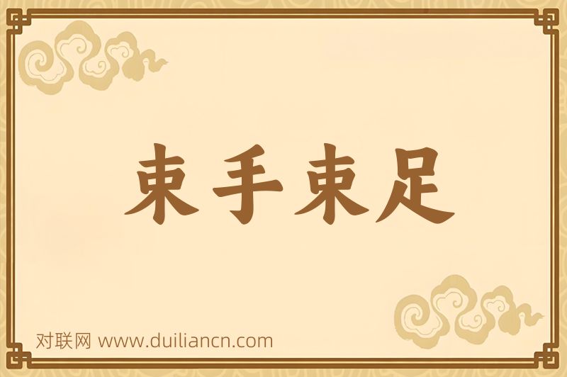束手束足词语的意思