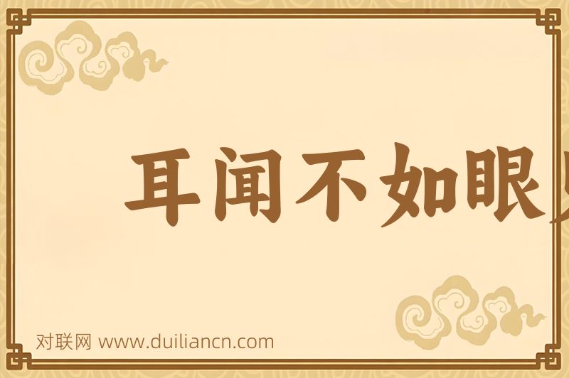 耳闻不如眼见词语的意思