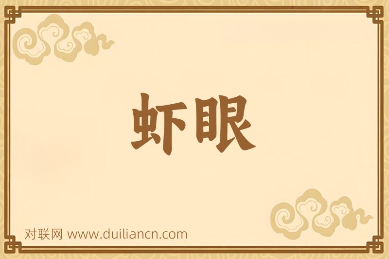 虾眼词语的意思