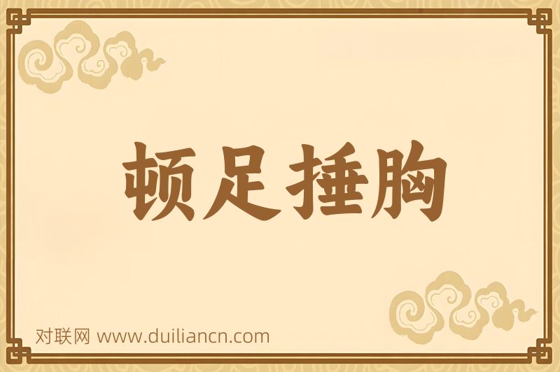顿足捶胸词语的意思