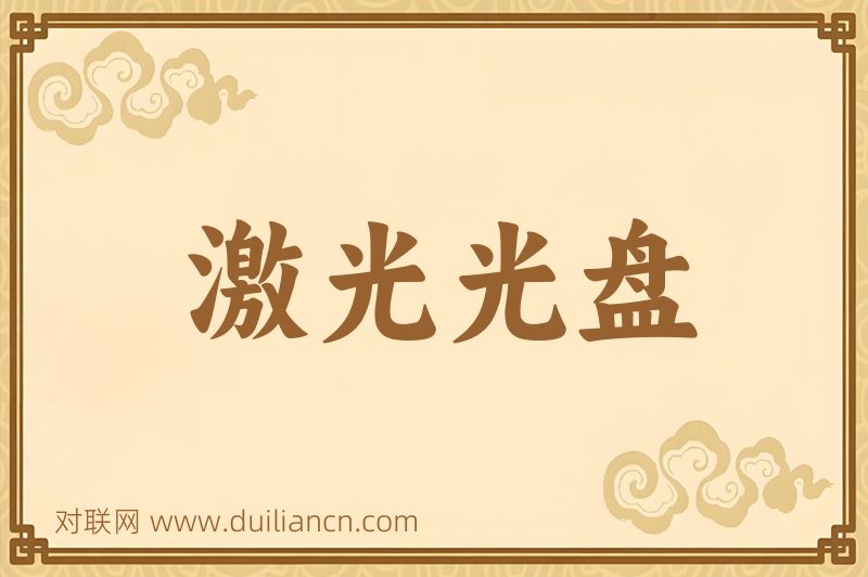 激光光盘词语的意思