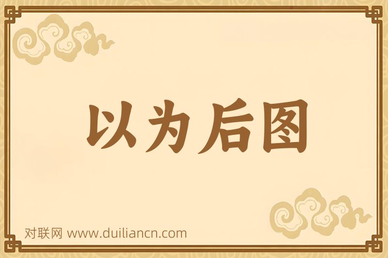 以为后图词语的意思