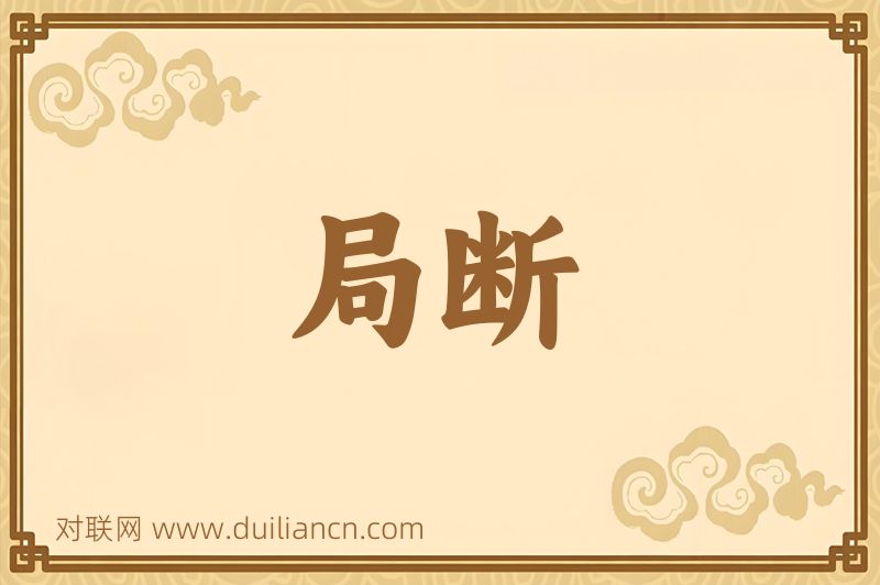 局断词语的意思