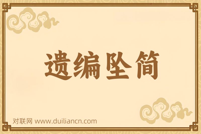 遗编坠简词语的意思