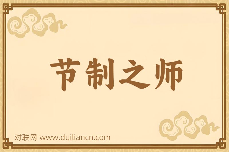 节制之师词语的意思