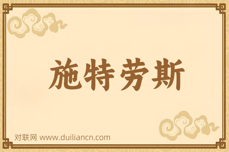 施特劳斯词语的意思