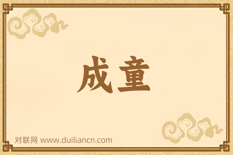 成童词语的意思