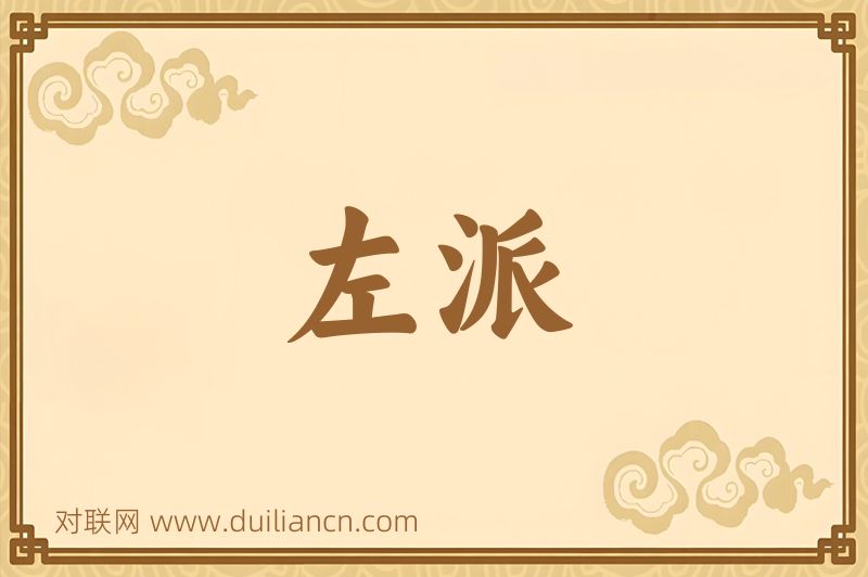 左派词语的意思