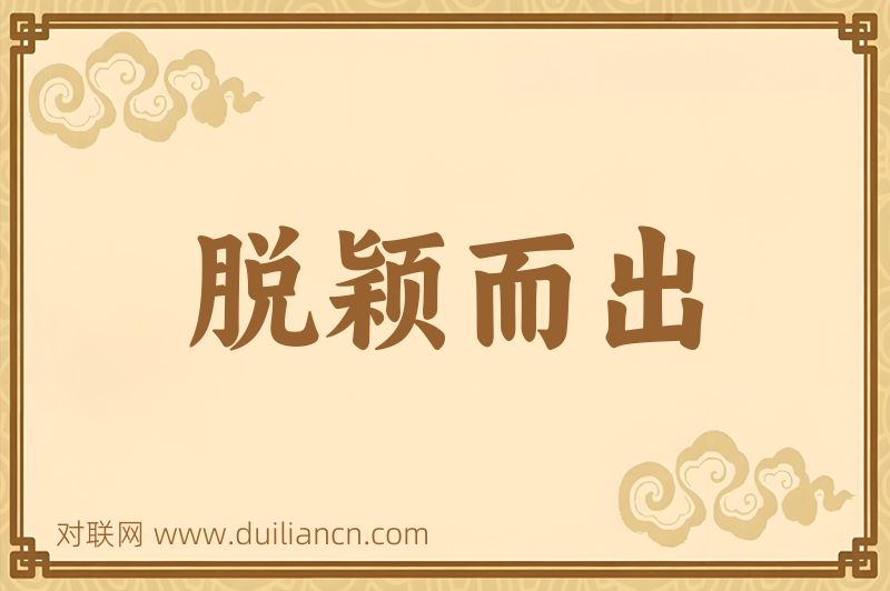 脱颖而出词语的意思