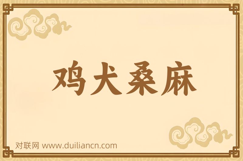 鸡犬桑麻词语的意思