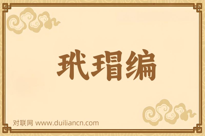 玳瑁编词语的意思