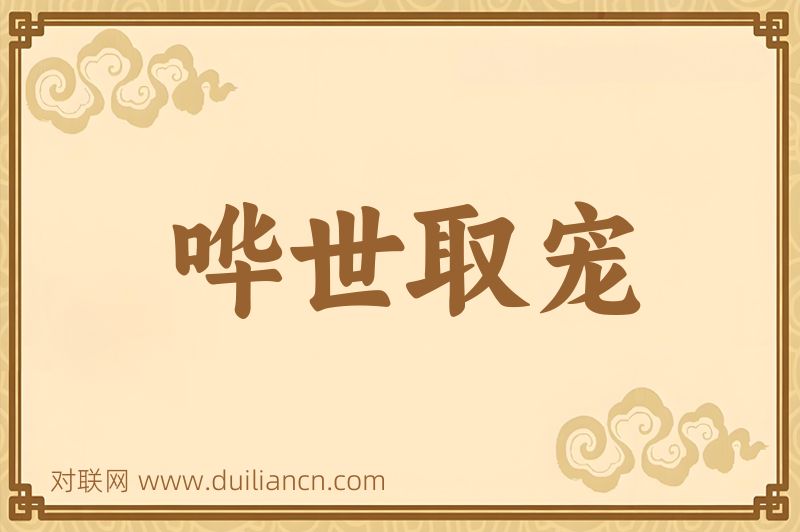 哗世取宠词语的意思