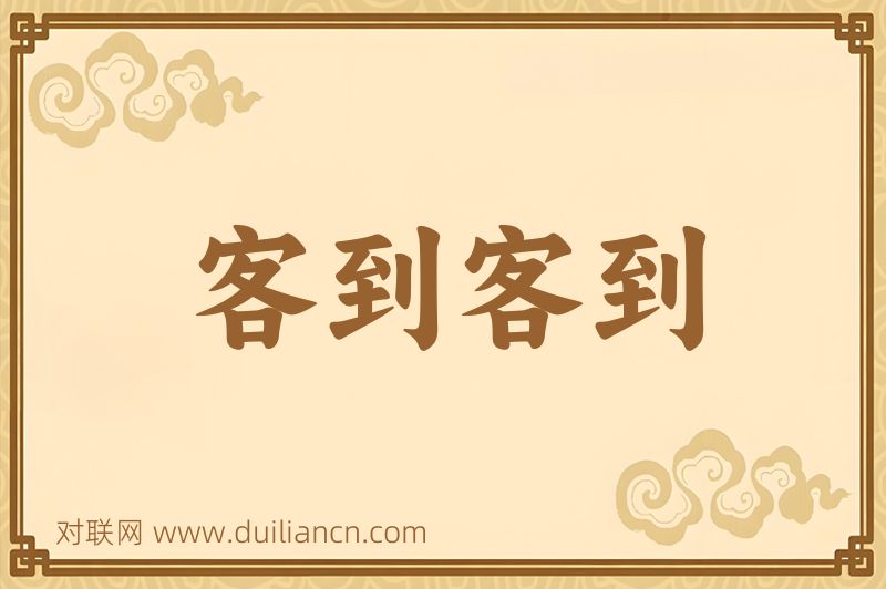 客到客到词语的意思