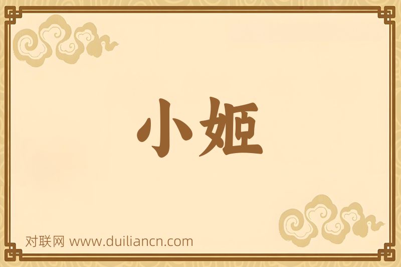 小姬词语的意思