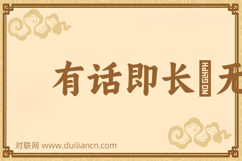 有话即长﹐无话即短词语的意思