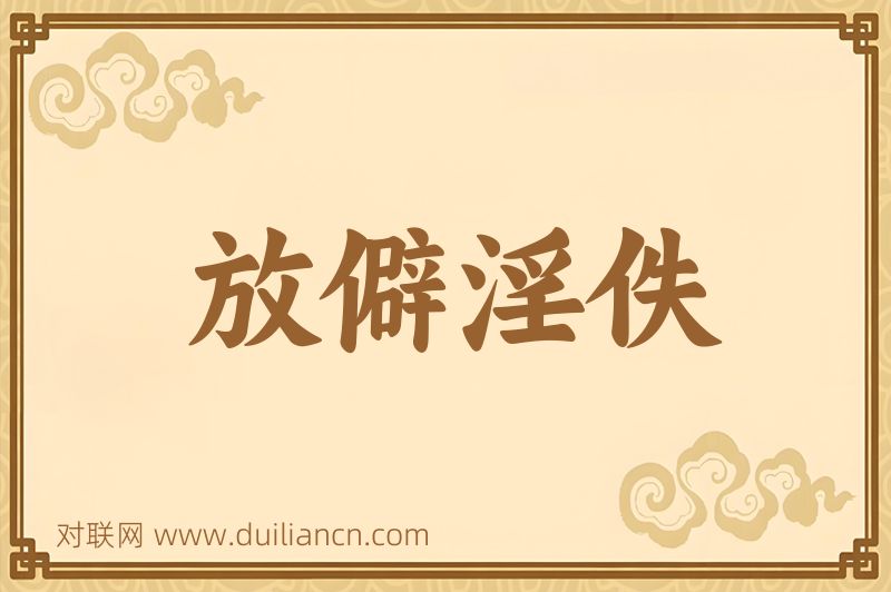 放僻淫佚词语的意思