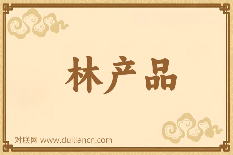 林产品词语的意思