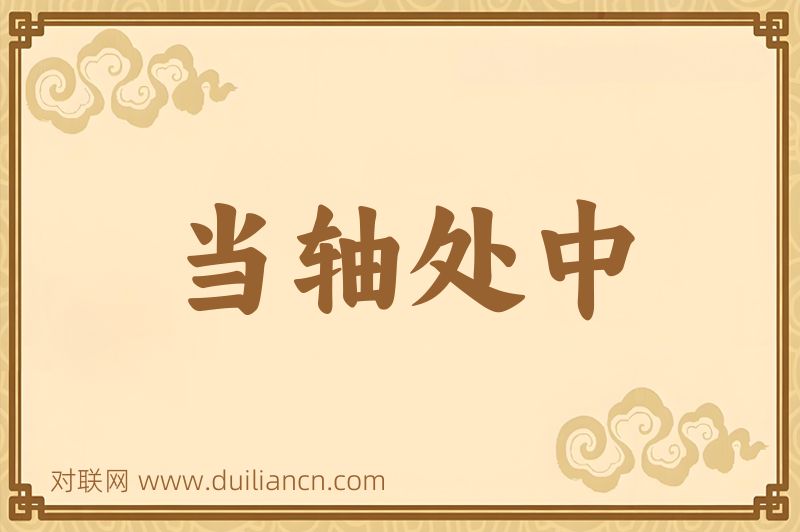 当轴处中词语的意思