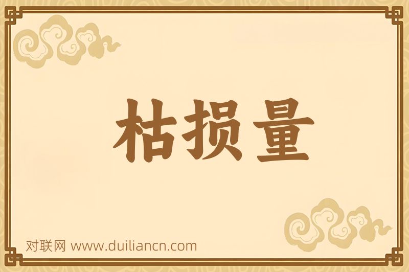 枯损量词语的意思