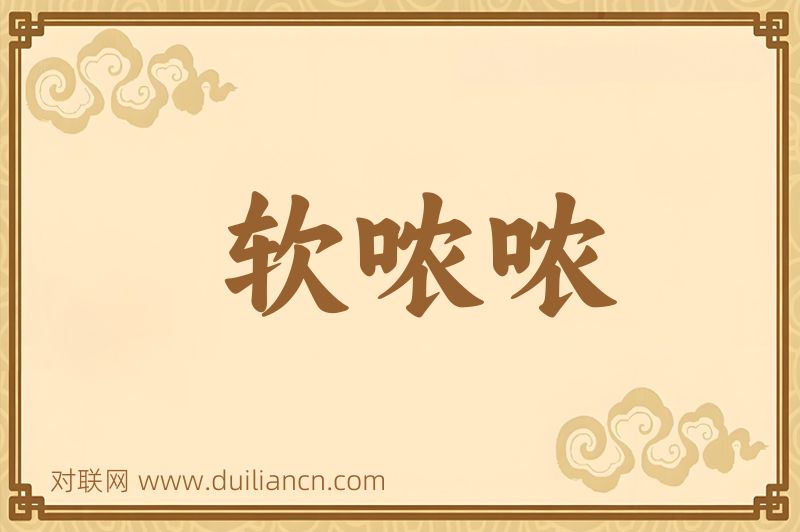 软哝哝词语的意思