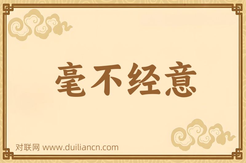 毫不经意词语的意思
