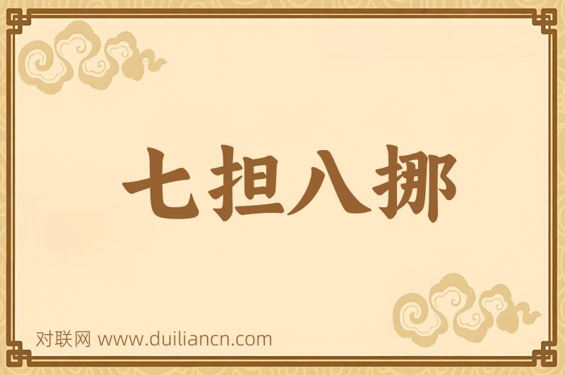 七担八挪词语的意思