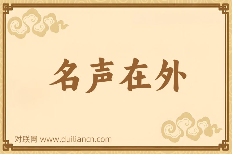 名声在外词语的意思